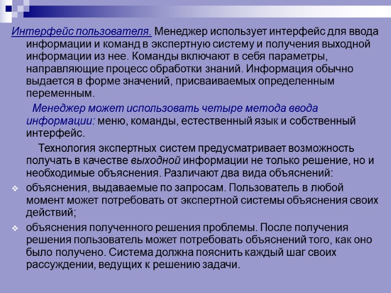 Интерфейс пользователя. Менеджер использует интерфейс для ввода информации и команд в экспертную систему и